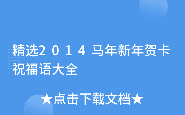 精选2014马年新年贺卡祝福语大全