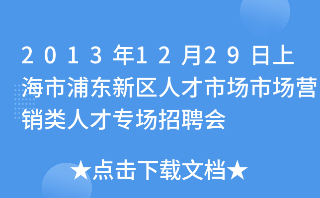 2013年12月29日上海市浦东新区人才市场市场营销类人才专场招聘会