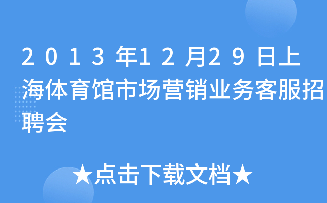 2013年12月29日上海体育馆市场营销业务客服招聘会