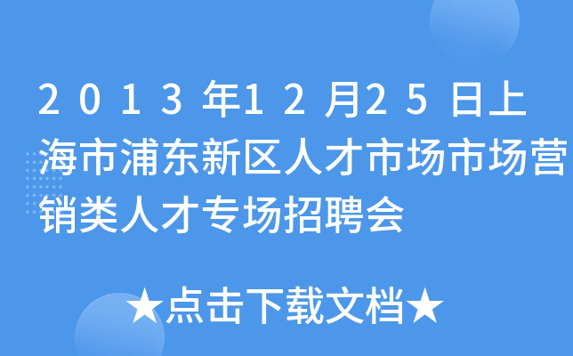 2013年12月25日上海市浦东新区人才市场市场营销类人才专场招聘会