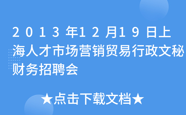 2013年12月19日上海人才市场营销贸易行政文秘财务招聘会