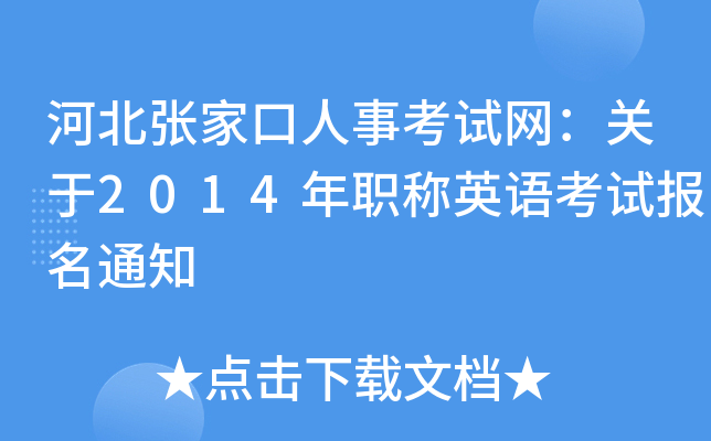 河北张家口人事考试网：关于2014年职称英语考试报名通知