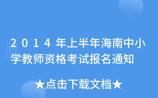2014年上半年海南中小开云kaiyun(中国)教师资格考试报名通知