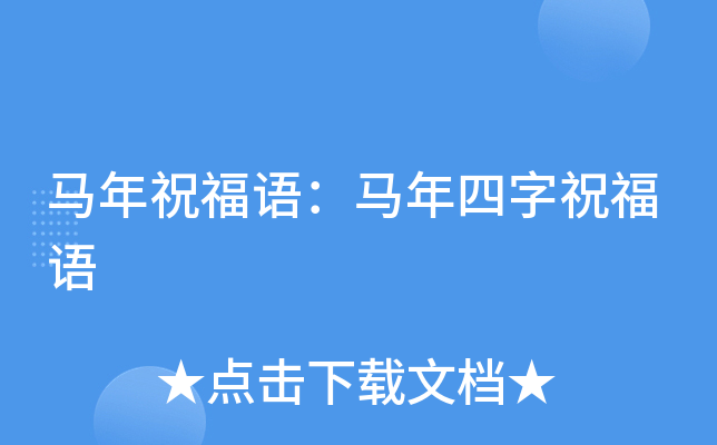 马年祝福语：马年四字祝福语