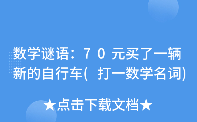 (sh)W(xu)iZ70ԪIһvµ܇(һ(sh)W(xu)~)