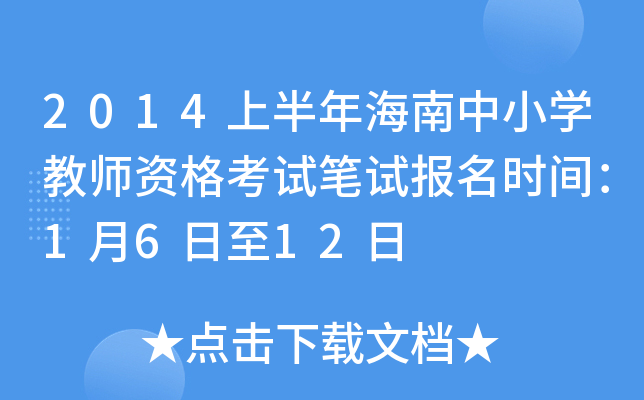 2014上半年海南中小开云kaiyun(中国)教师资格考试笔试报名时间：1月6日至12日