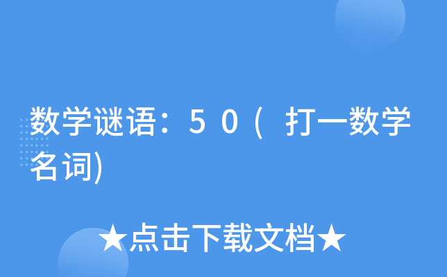 (sh)W(xu)iZ(y)50(һ(sh)W(xu)~)