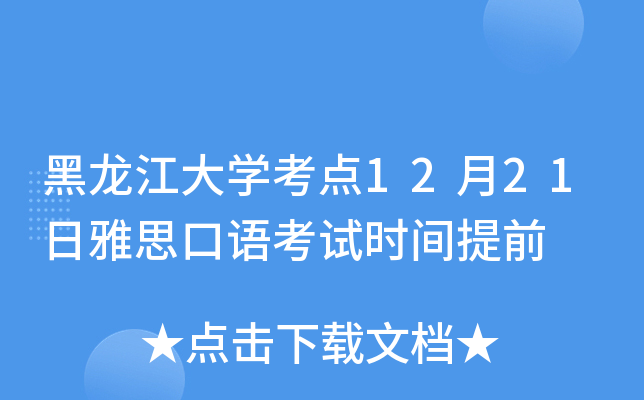 黑龙江大开云kaiyun(中国)考点12月21日雅思口语考试时间提前