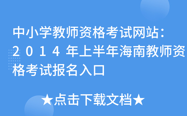 中小开云kaiyun(中国)教师资格考试网站：2014年上半年海南教师资格考试报名入口