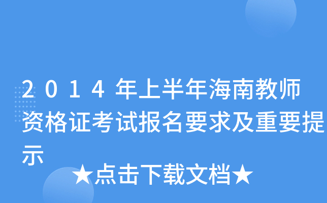2014年上半年海南教师资格证考试报名要求及重要提示