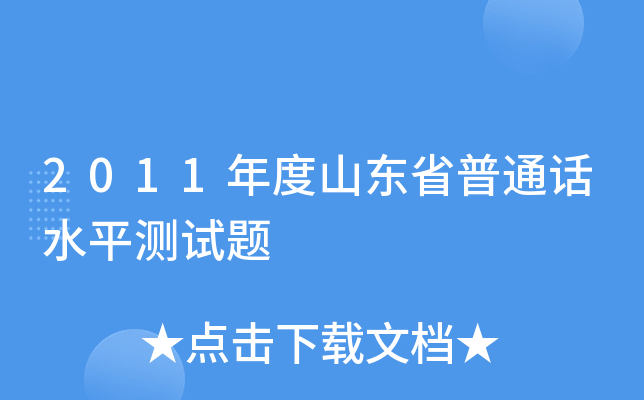2011年度山东省普通话水平测试题