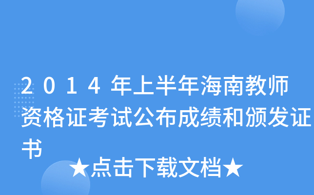 2014年上半年海南教师资格证考试公布成绩和颁发证书