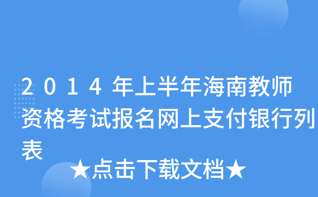 2014年上半年海南教师资格考试报名网上支付银行列表