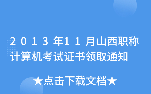 201311ɽQӋ(j)C(j)ԇCI(lng)ȡ֪ͨ