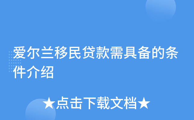 爱尔兰移民贷款需具备的条件介绍