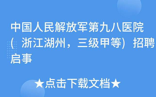 中国人民解放军第九八医院(浙江湖州，三级甲等)招聘启事
