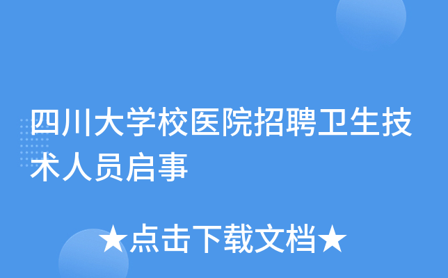四川大开云kaiyun(中国)校医院招聘卫生技术人员启事