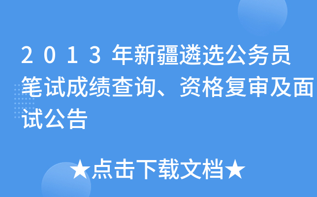 2013年新疆遴选公务员笔试成绩查询、资格复审及面试公告