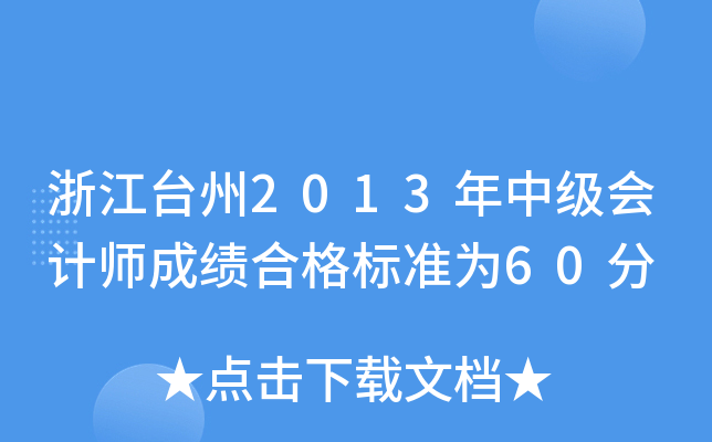 浙江台州2013年中级会计师成绩合格标准为60分