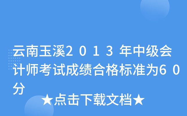 云南玉溪2013年中级会计师考试成绩合格标准为60分