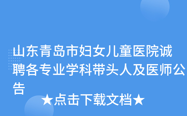 山东青岛市妇女儿童医院诚聘各专业开云kaiyun(中国)科带头人及医师公告