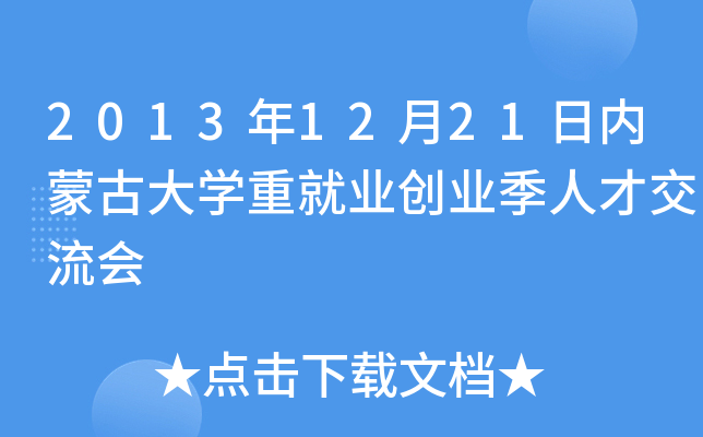 2013年12月21日内蒙古大开云kaiyun(中国)重就业创业季人才交流会