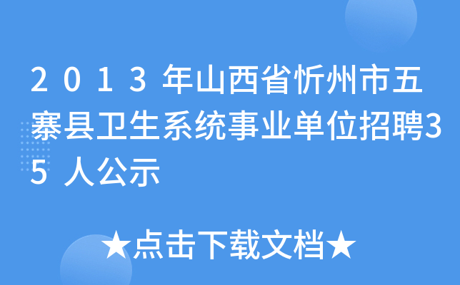 2013年山西省忻州市五寨县卫生系统事业单位招聘35人公示