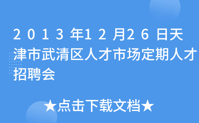 2013年12月26日天津市武清区人才市场定期人才招聘会