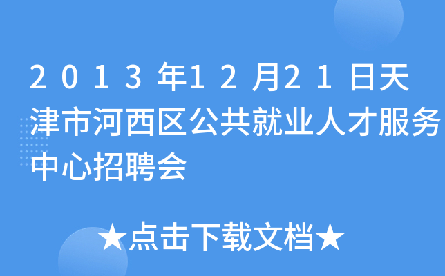 2013年12月21日天津市河西区公共就业人才服务中心招聘会