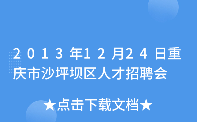 2013年12月24日重庆市沙坪坝区人才招聘会