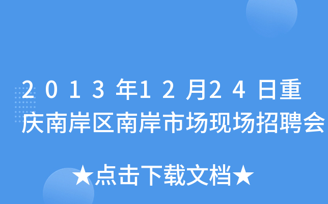 2013年12月24日重庆南岸区南岸市场现场招聘会