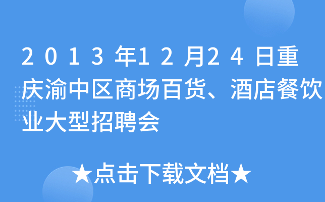 2013年12月24日重庆渝中区商场百货、酒店餐饮业大型招聘会