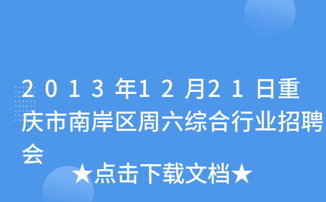 2013年12月21日重庆市南岸区周六综合行业招聘会
