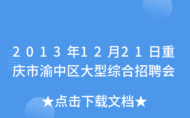 2013年12月21日重庆市渝中区大型综合招聘会