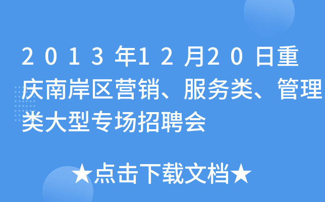 2013年12月20日重庆南岸区营销、服务类、管理类大型专场招聘会