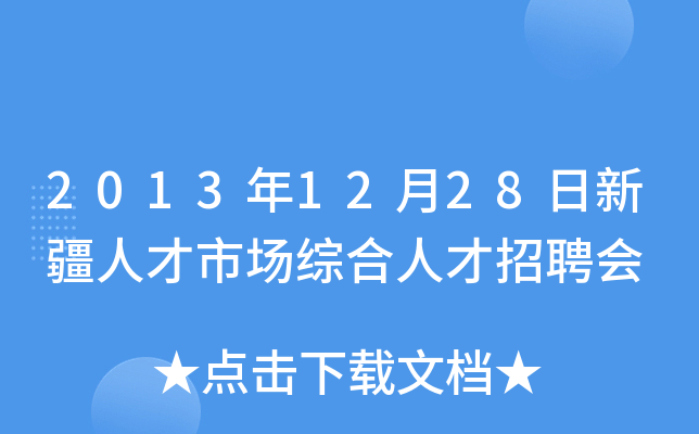 2013年12月28日新疆人才市场综合人才招聘会