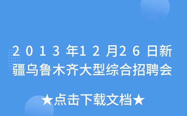 2013年12月26日新疆乌鲁木齐大型综合招聘会
