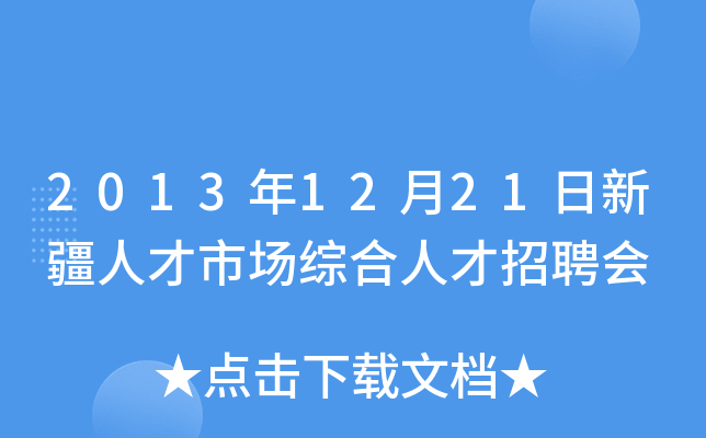 2013年12月21日新疆人才市场综合人才招聘会