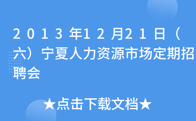 2013年12月21日（六）宁夏人力资源市场定期招聘会