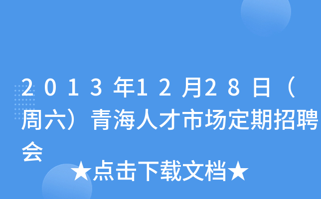 2013年12月28日（周六）青海人才市场定期招聘会
