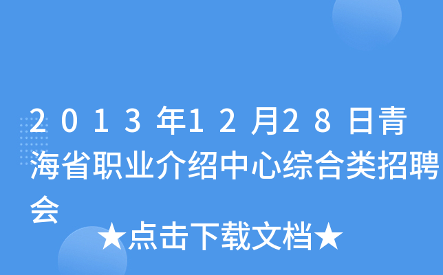 2013年12月28日青海省职业介绍中心综合类招聘会