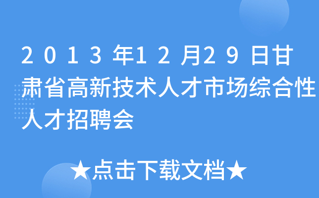 2013年12月29日甘肃省高新技术人才市场综合性人才招聘会