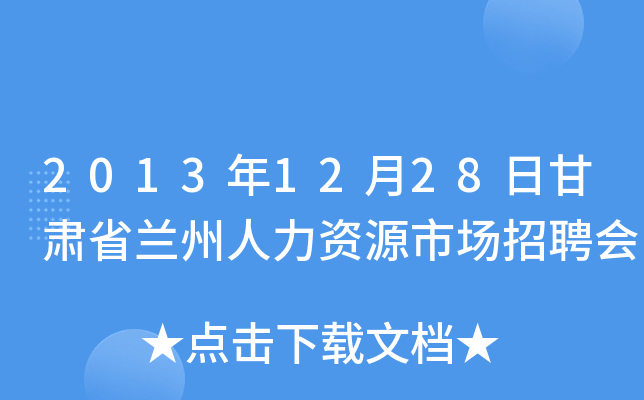 2013年12月28日甘肃省兰州人力资源市场招聘会