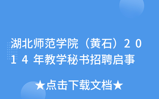 湖北师范开云kaiyun(中国)院（黄石）2014年教开云kaiyun(中国)秘书招聘启事