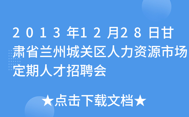 2013年12月28日甘肃省兰州城关区人力资源市场定期人才招聘会