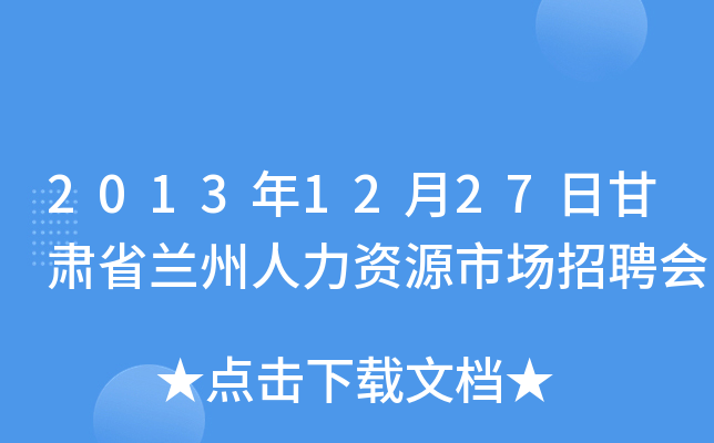 2013年12月27日甘肃省兰州人力资源市场招聘会