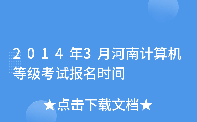 2014年3月河南计算机等级考试报名时间