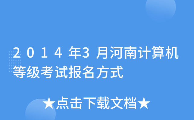 2014年3月河南计算机等级考试报名方式