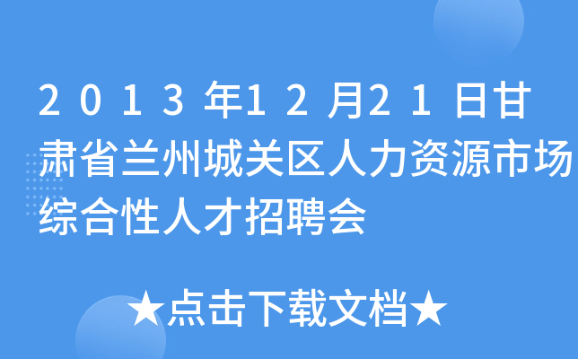 2013年12月21日甘肃省兰州城关区人力资源市场综合性人才招聘会
