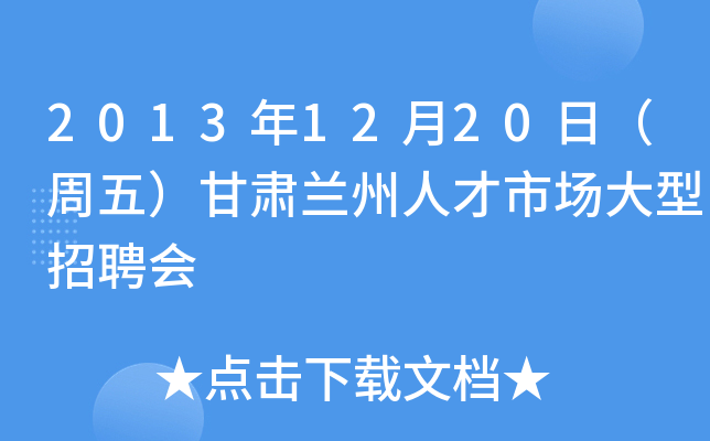 2013年12月20日（周五）甘肃兰州人才市场大型招聘会